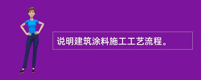 说明建筑涂料施工工艺流程。