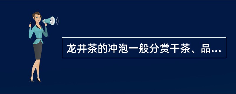龙井茶的冲泡一般分赏干茶、品泉、温润泡、再冲泡、品茶等步骤。