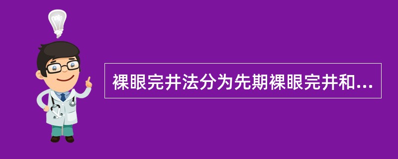 裸眼完井法分为先期裸眼完井和（）。