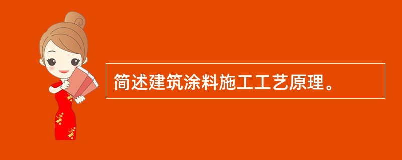 简述建筑涂料施工工艺原理。