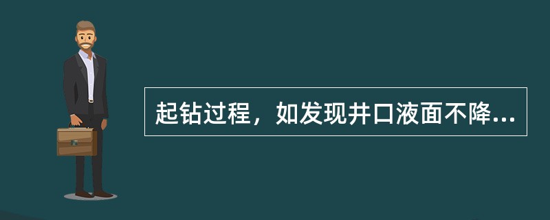 起钻过程，如发现井口液面不降，或钻杆内反喷钻井液，这是井塌的象征，应立即（）。