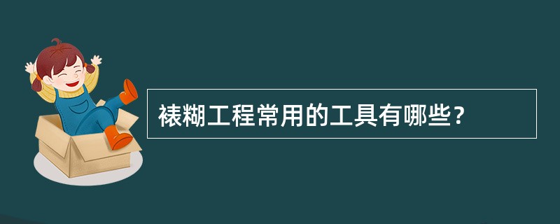 裱糊工程常用的工具有哪些？