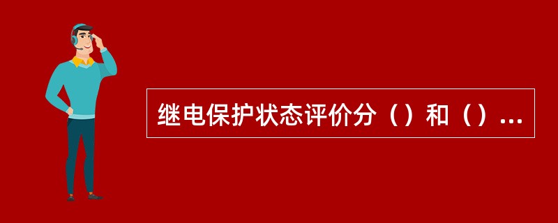 继电保护状态评价分（）和（）两个时间段分开评价，评价比重按30％和70％考虑。