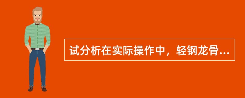 试分析在实际操作中，轻钢龙骨吊顶应注意的问题。