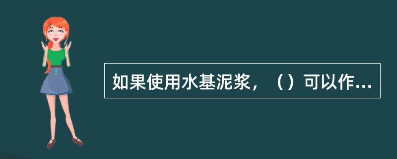 如果使用水基泥浆，（）可以作为试压介质。