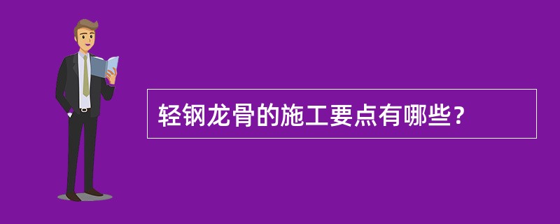 轻钢龙骨的施工要点有哪些？