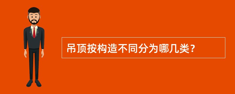 吊顶按构造不同分为哪几类？