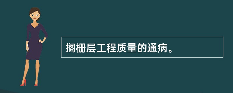 搁栅层工程质量的通病。