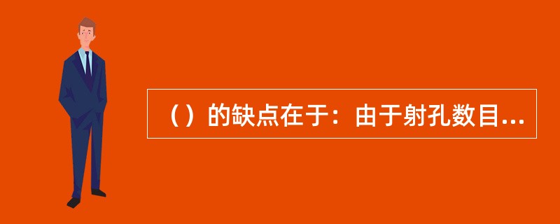 （）的缺点在于：由于射孔数目有限，油气层裸露面积少，油气流入井底阻力大。钻井和固
