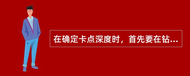 在确定卡点深度时，首先要在钻具及设备的安全载荷范围内大力（）活动钻具。