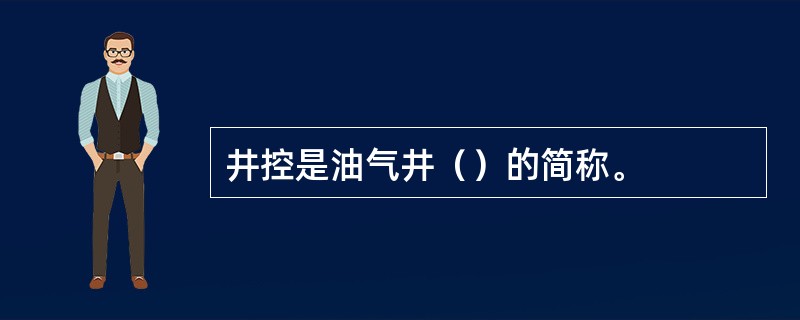 井控是油气井（）的简称。