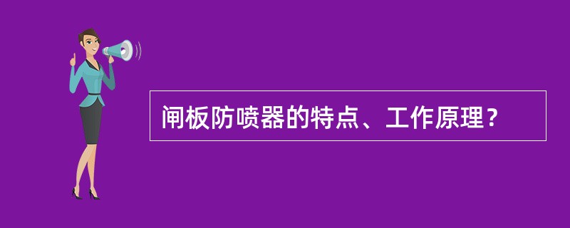 闸板防喷器的特点、工作原理？