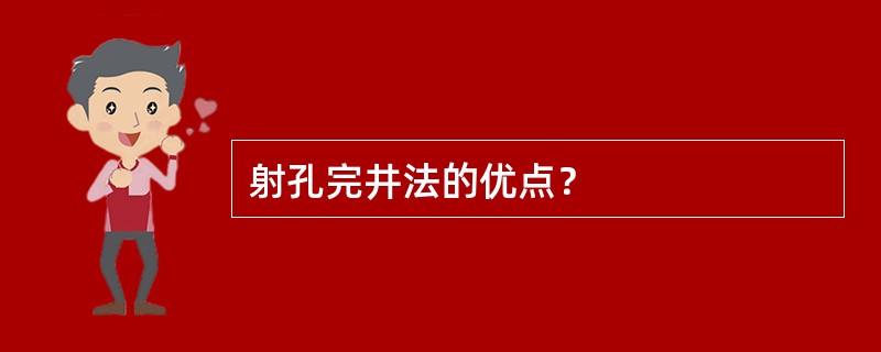 射孔完井法的优点？