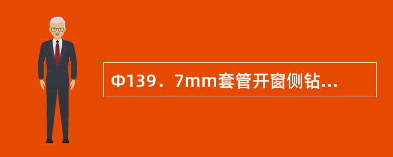 Φ139．7mm套管开窗侧钻井尾管注水泥操作步骤是（）。