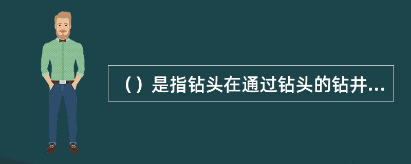 （）是指钻头在通过钻头的钻井液很少甚至失去钻井液循环的情况下所进行的钻进。