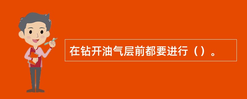 在钻开油气层前都要进行（）。