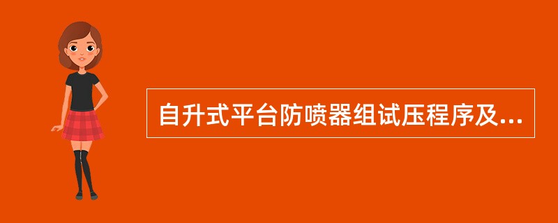 自升式平台防喷器组试压程序及试压要求？