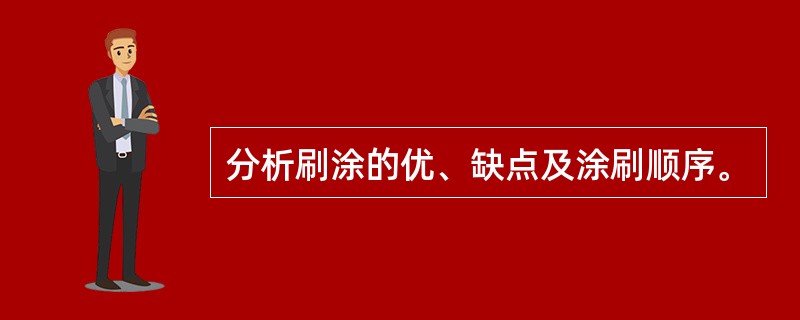 分析刷涂的优、缺点及涂刷顺序。