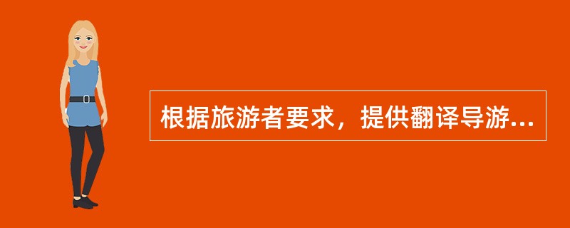 根据旅游者要求，提供翻译导游、代订旅馆房间、代租汽车、代办签证、代购各种票据、以