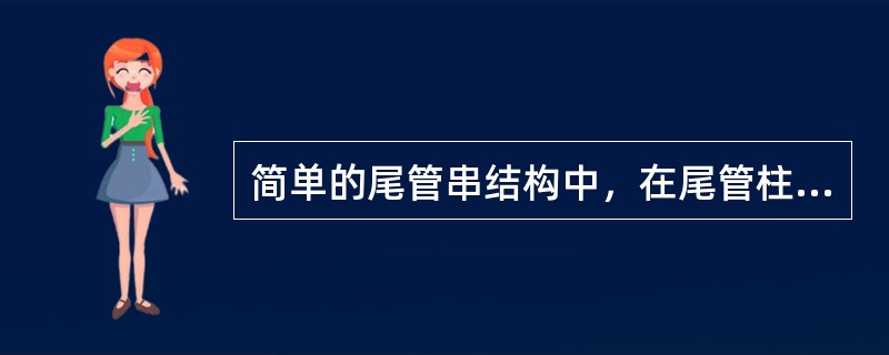 简单的尾管串结构中，在尾管柱（）端接尾管头或左右旋螺纹接头。