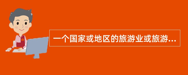 一个国家或地区的旅游业或旅游企业为使自己的产品获得和保持市场，并确保将自己的产品