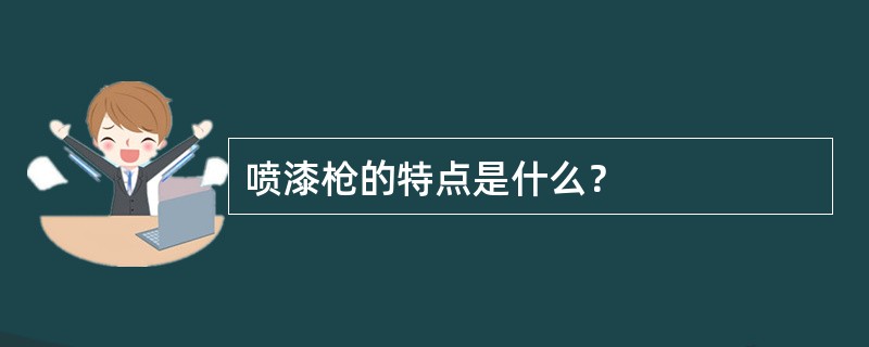 喷漆枪的特点是什么？