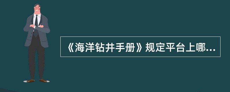 《海洋钻井手册》规定平台上哪些区域属于1类危险区？