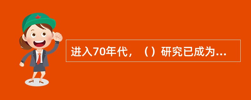 进入70年代，（）研究已成为学者们研究旅游现象的热点所在。