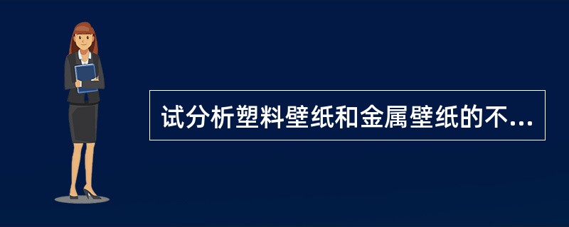 试分析塑料壁纸和金属壁纸的不同点。