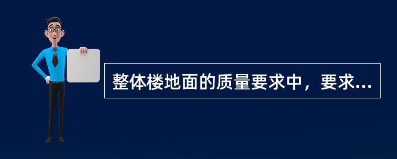 整体楼地面的质量要求中，要求水泥砂浆的强度等级不小于（）。