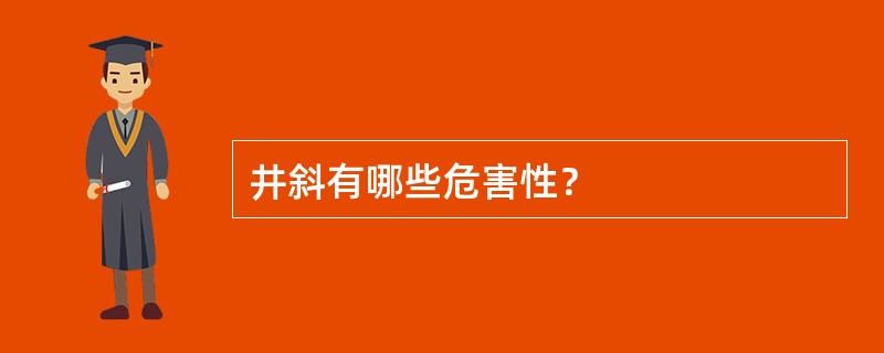 井斜有哪些危害性？