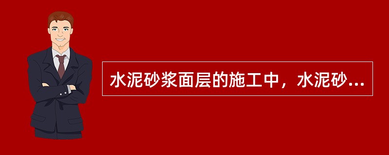 水泥砂浆面层的施工中，水泥砂浆面层体积比应为1：2，强度等级不小于（）。