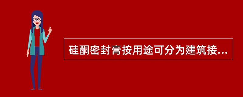 硅酮密封膏按用途可分为建筑接缝用（F类）镶装玻璃用（G类）按其产品用途可分（）。