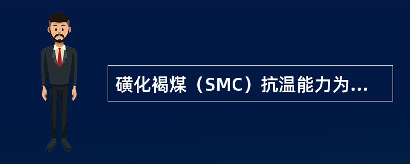 磺化褐煤（SMC）抗温能力为（）℃。