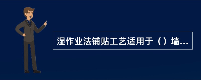湿作业法铺贴工艺适用于（）墙体的铺贴。