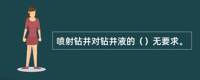 喷射钻井对钻井液的（）无要求。