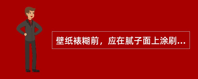 壁纸裱糊前，应在腻子面上涂刷封闭（）。