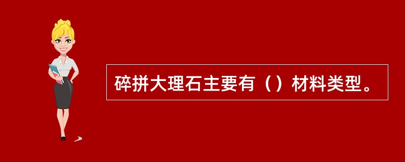 碎拼大理石主要有（）材料类型。