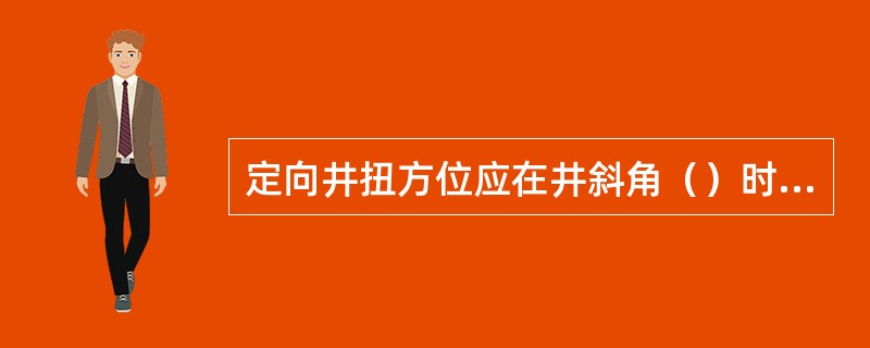 定向井扭方位应在井斜角（）时进行。