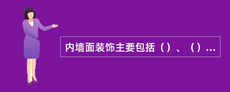 内墙面装饰主要包括（）、（）、（）以及裱糊面施工。