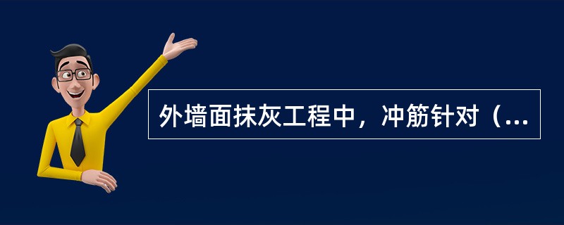 外墙面抹灰工程中，冲筋针对（）。