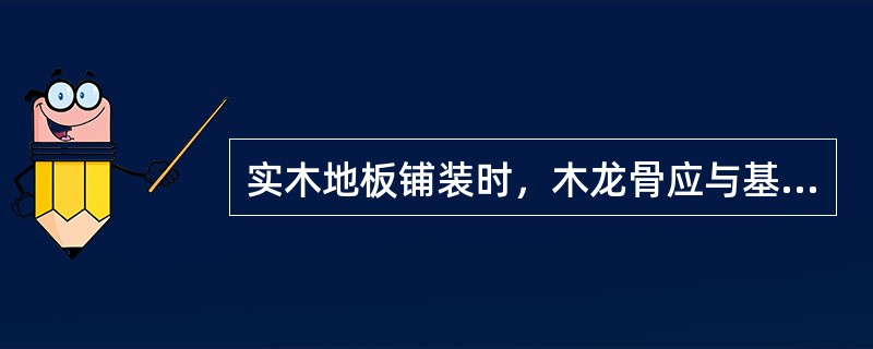 实木地板铺装时，木龙骨应与基层连接牢固，其紧固件嵌入现浇楼板的深度不得超过板厚的