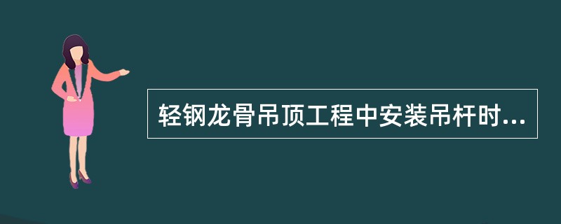 轻钢龙骨吊顶工程中安装吊杆时，当吊杆与预埋吊筋进行焊接时，必须采用搭接焊，搭接长