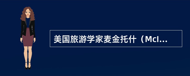 美国旅游学家麦金托什（McIntosh）认为，一个旅游目的地的旅游供给可划分为（