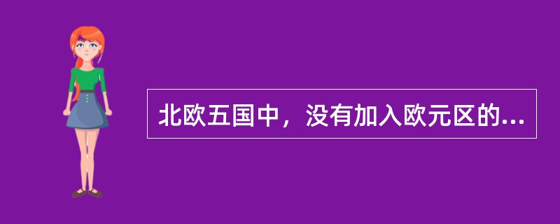 北欧五国中，没有加入欧元区的有：（）、（）、（）和（）。