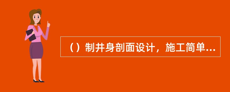 （）制井身剖面设计，施工简单，井口至目标点的井身长度短，有利于加快单井速度。