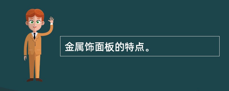 金属饰面板的特点。