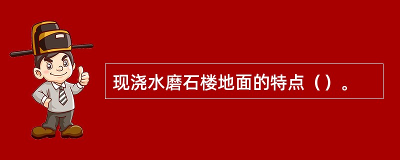 现浇水磨石楼地面的特点（）。