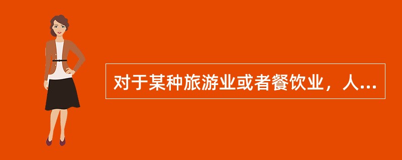 对于某种旅游业或者餐饮业，人们喜欢凑热闹是因为这种资源具有某种（）。