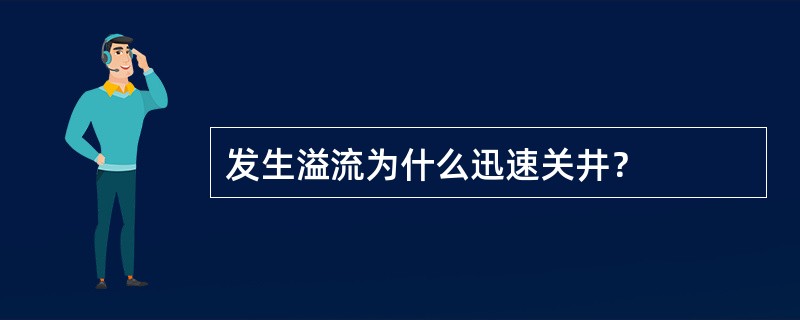 发生溢流为什么迅速关井？